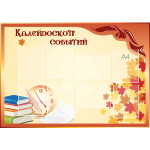 Стенд настенный для кабинета Калейдоскоп событий (оранжевый) купить в Крымске