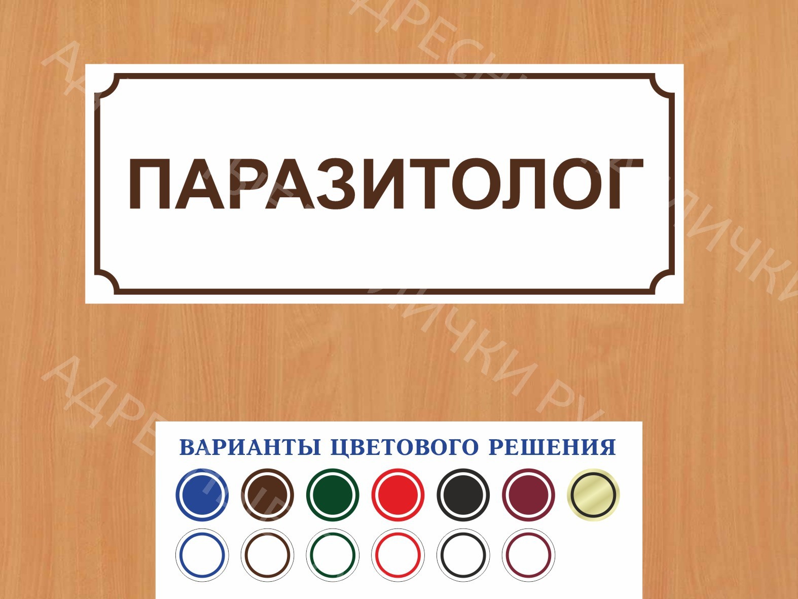 Табличка на дверь Паразитолог купить в Крымске заказать дверную вывеску  врача